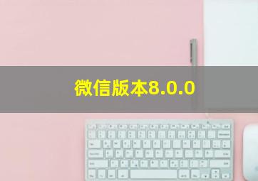 微信版本8.0.0