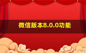 微信版本8.0.0功能