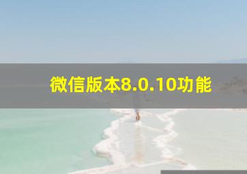 微信版本8.0.10功能