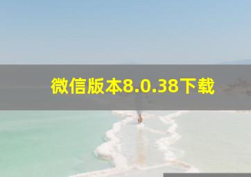 微信版本8.0.38下载