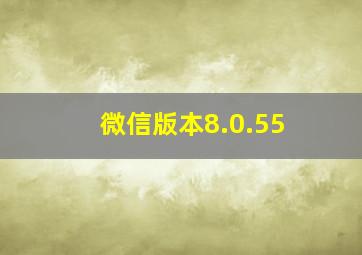 微信版本8.0.55