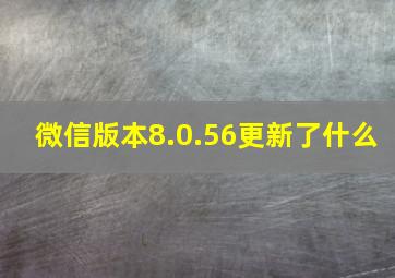 微信版本8.0.56更新了什么