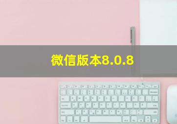 微信版本8.0.8