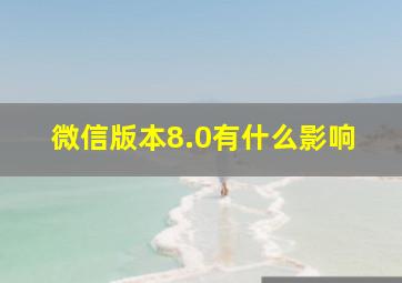 微信版本8.0有什么影响