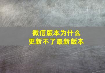 微信版本为什么更新不了最新版本