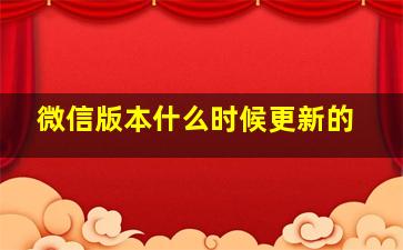 微信版本什么时候更新的