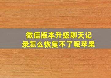 微信版本升级聊天记录怎么恢复不了呢苹果