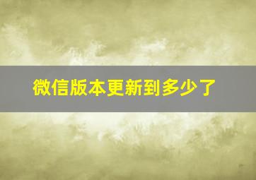 微信版本更新到多少了