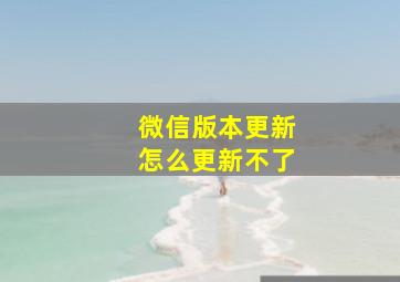 微信版本更新怎么更新不了