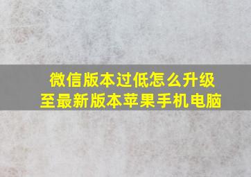 微信版本过低怎么升级至最新版本苹果手机电脑