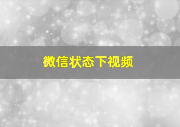 微信状态下视频