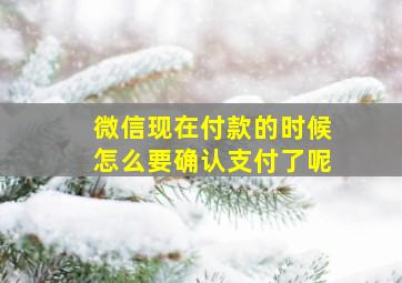 微信现在付款的时候怎么要确认支付了呢