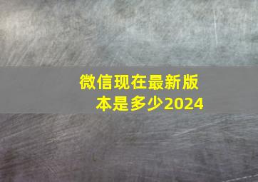 微信现在最新版本是多少2024