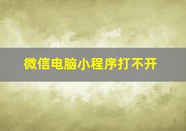 微信电脑小程序打不开