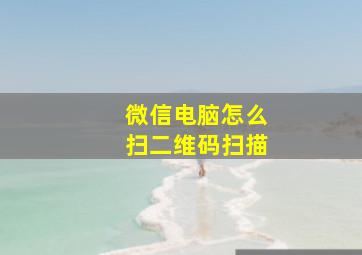 微信电脑怎么扫二维码扫描