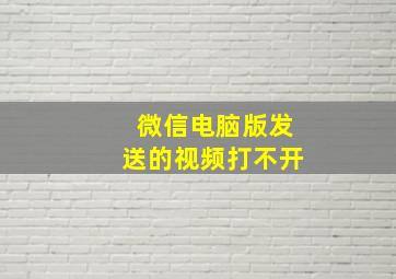 微信电脑版发送的视频打不开