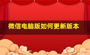 微信电脑版如何更新版本