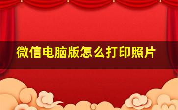 微信电脑版怎么打印照片