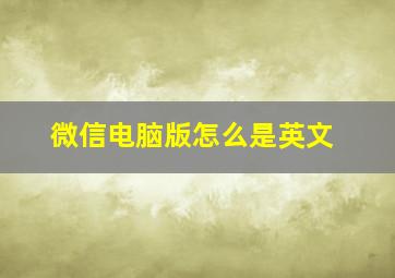 微信电脑版怎么是英文