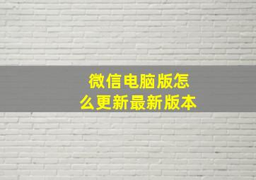 微信电脑版怎么更新最新版本