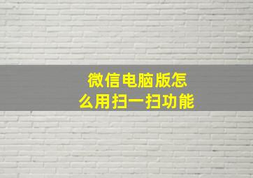 微信电脑版怎么用扫一扫功能