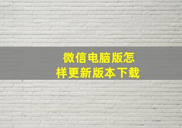 微信电脑版怎样更新版本下载