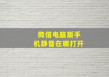 微信电脑版手机静音在哪打开