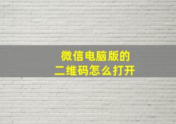 微信电脑版的二维码怎么打开