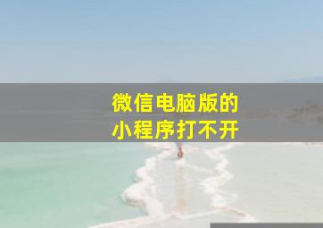 微信电脑版的小程序打不开