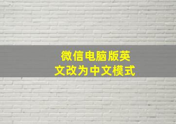 微信电脑版英文改为中文模式