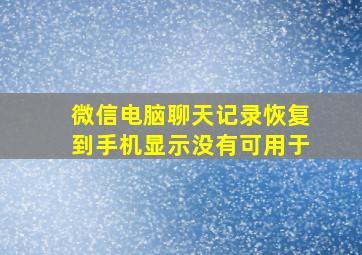 微信电脑聊天记录恢复到手机显示没有可用于