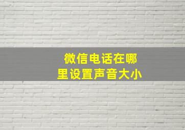 微信电话在哪里设置声音大小