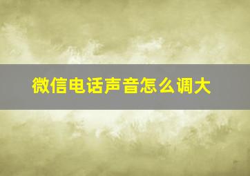 微信电话声音怎么调大