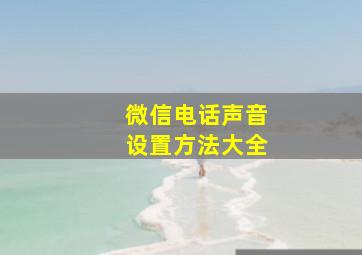 微信电话声音设置方法大全