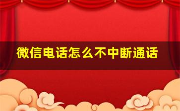 微信电话怎么不中断通话