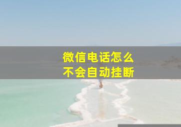 微信电话怎么不会自动挂断