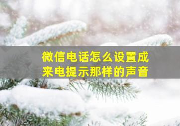 微信电话怎么设置成来电提示那样的声音