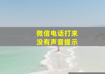 微信电话打来没有声音提示