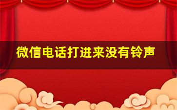 微信电话打进来没有铃声