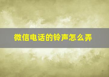 微信电话的铃声怎么弄