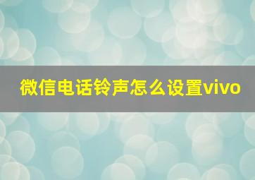 微信电话铃声怎么设置vivo