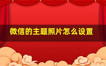 微信的主题照片怎么设置