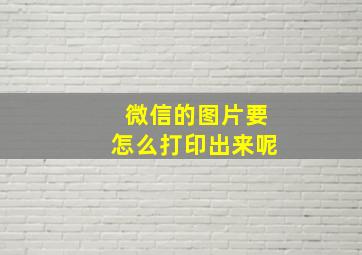 微信的图片要怎么打印出来呢