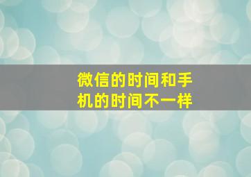 微信的时间和手机的时间不一样