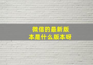 微信的最新版本是什么版本呀