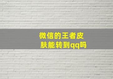 微信的王者皮肤能转到qq吗