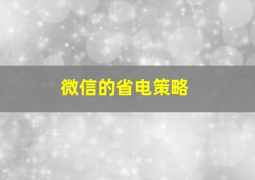 微信的省电策略