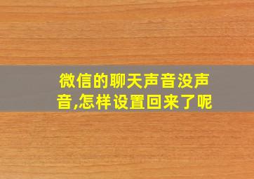 微信的聊天声音没声音,怎样设置回来了呢