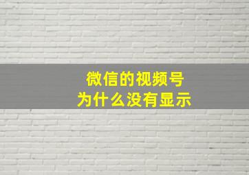 微信的视频号为什么没有显示