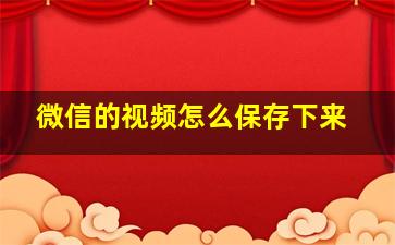 微信的视频怎么保存下来